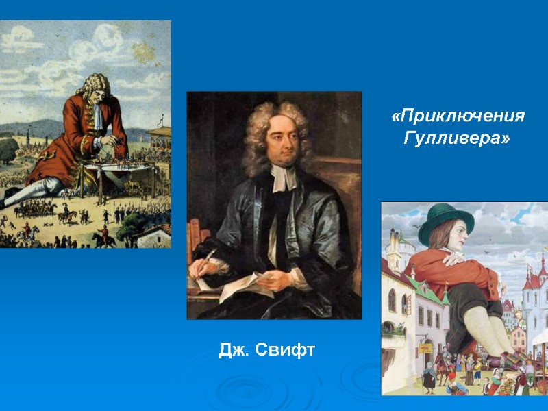 Дж. Свифт «Приключения Гулливера»